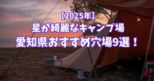 星が綺麗にみえるキャンプ場　愛知県
